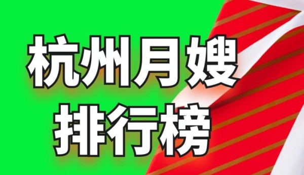 2023杭州口碑最好的前十大正规月嫂家政公司排名榜