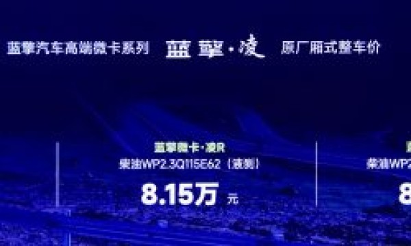 蓝擎·凌高端微卡正式发布 售价5.85万-8.5万